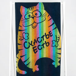 6с102.411ж1 Счастье есть (т.радужка) Полотенце махровое 67х150см