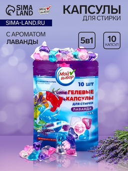 Цена за 2 шт. Капсулы для стирки Мой Выбор 5в1 "Лаванда" 10 шт. по 10 гр