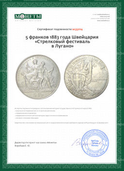 5 франков 1883 года Швейцария Стрелковый фестиваль в Лугано