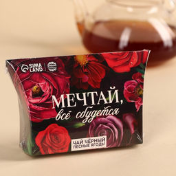 Чай чёрный Мечтай, вкус: лесные ягоды, 20 г. - Фабрика счастья фото 6