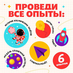 Набор для опытов «Великие учёные: Константин Циолковский», 5 опытов