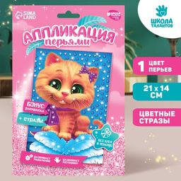 Набор для творчества. Аппликация перьями и стразами Котик 14,8 х 21 см + бантик
