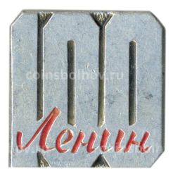 Значок В.И. Ленин 100 лет со дня рождения