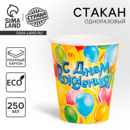 Стакан одноразовый бумажный «С днем рождения», 250 мл, 10 шт.