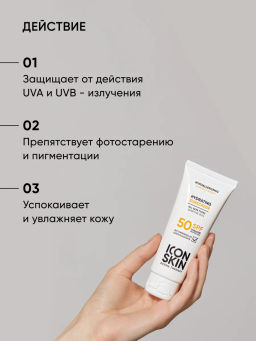 Солнцезащитный крем для лица 50 spf - Icon skin фото 3