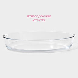 Форма для запекания и выпечки Доляна, 3 л, 35246 см, овальная, жаропрочное стекло, прозрачная  фото 2