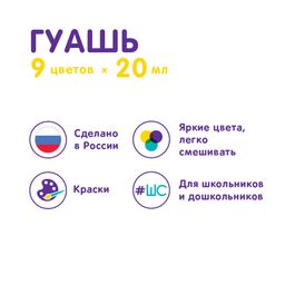 Краска гуашь Лео ШколаСад набор в картонной упаковке LG-0109 9 цв. х 20 мл - Vista-artista фото 4