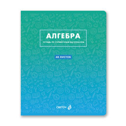 Светоч Т139 Тетрадь со справочным материалом Безупречный стиль, A5 48 л. на скобе 60 г/кв.м , белизна 90 % 10 шт. , клетка 01284 Безупречный стиль Алгебра