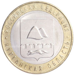 Монета 10 рублей 2018 года ММД Российская Федерация  Курганская область