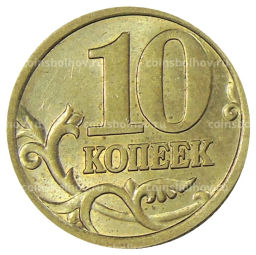 10 копеек 2005 года С-П