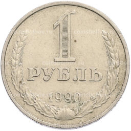 Монета 1 рубль 1990 года
