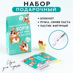 Подарочный набор блокнот, ручка и ластик «Корги от тебя в восторге»