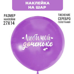 Наклейки на шары с тиснением "Любимой доченьке"