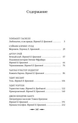 Наблюдатель у порога. Гаскелл Э., Бэринг-Гулд С., Грей А. - Азбука фото 2