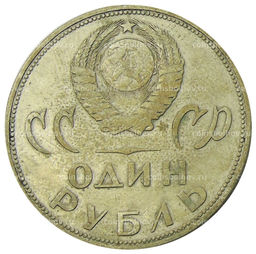 Монета 1 рубль 1965 года 20 лет Победы