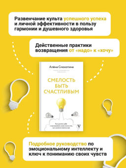 Смелость быть счастливым. Как ценить себя и выстраивать свою жизнь так, как хочется именно вам