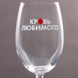 Бокал для вина Кровь любимого, 360 мл - Дорого внимание фото 3