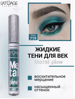 latuage Тени для век жидкие Metal show №719 тёмно зелёный (срок до 12.2025)