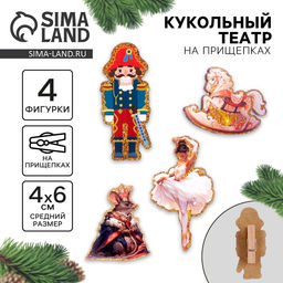 Кукольный театр на прищепках Новый год! Любимая сказка