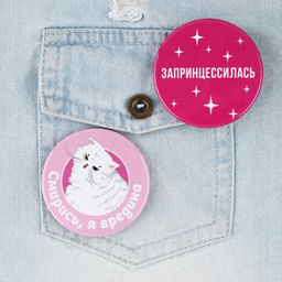 Цена за 10 шт. Значки закатные Свой вайб, d=56 мм, МИКС