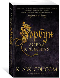 Горбун лорда Кромвеля (мягк/обл.). Сэнсом К.Дж.