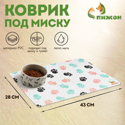 Цена за 2 шт. Коврик под миску Пижон с нескользящим основанием 4328 см Лапки