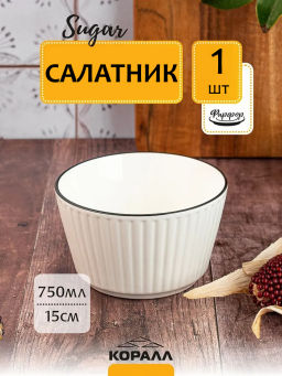 Салатник Sugar YJQSW03 15см/750мл /Коралл/