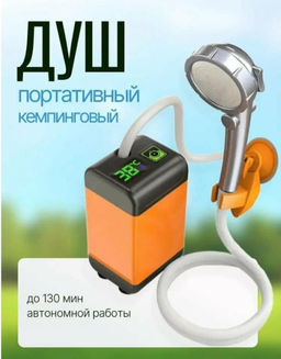 Аккумуляторный душ / Беспроводной душ / Душ походный туристический портативный, USB-зарядка