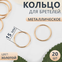 Цена за 5 шт. Кольцо для бретелей, металлическое, 15 мм, 20 шт, цвет золотой
