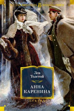 Анна Каренина (илл. А. Самохвалова). Толстой Л. - Азбука фото 2