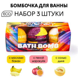 Набор бурлящих бомбочек для ванны SAVONRY BATH BOMB(3 шт)(МАРАКУЙЯ-БАНАН-ДЫНЯ)  фото 2