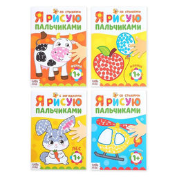 Раскраски набор Мы рисуем пальчиками, 4 шт. по 16 стр.