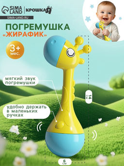Погремушка «Жирафик», размер 14 см, Крошка Я