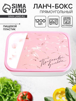 Ланч - бокс прямоугольный «Притягивай», 1200 мл
