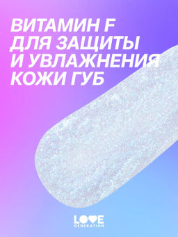 Love Generation Блеск для губ / Lipgloss Smile, *itch! тон 08  фото 10