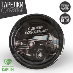 Цена за 10 шт. Тарелка бумажная Тачка