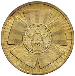 Монета 10 рублей 2010 года СПМД 65 лет Победы