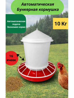 Кормушка для птицы 10кг Бр. 7. 33