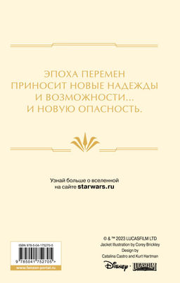 Звёздные войны: Расцвет Республики. Тропа обмана