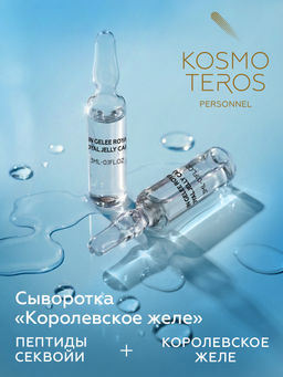 Сыворотка "Королевское желе" с пептидами секвои, 5*3мл, Kosmoteros