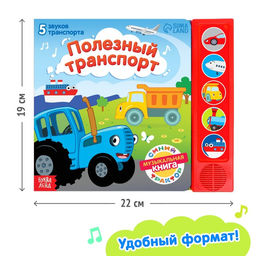 Книжка с музыкальным чипом Полезный транспорт, Синий трактор  фото 3