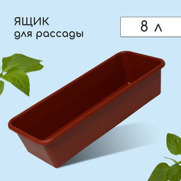 Цена за 2 шт. Ящик для рассады, 48×20×10 см, 8 л, пластик, цвет МИКС