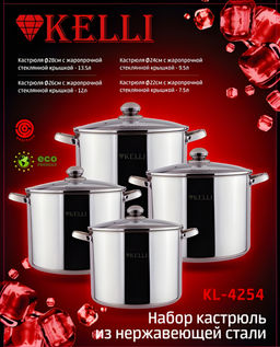 Набор посуды нерж. "Kelli" 8 пр со стекл. крышками (7,5л/9,5л/12л/13,5л), арт. KL-4254