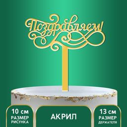 Топпер акрил Поздравляем, 13 см