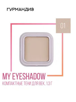 Гурмандиз Тени для век My eyeshadow,1,3 г, 01