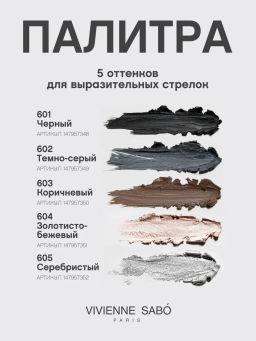 Vivienne Sabo Карандаш для глаз гелевый Virtuose тон 603 коричневый  фото 8