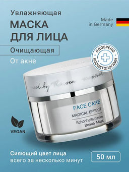 FACE CARE МАСКА КРАСОТЫ 50мл