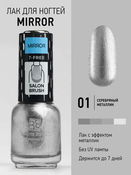 Brigitte Bottier лак для ногтей MIRROR тон 01 серебрянный 12мл/3