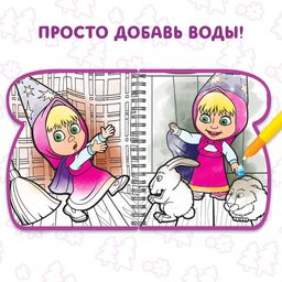 Книжка-раскраска Рисуем водой, Маша и Медведь  фото 4