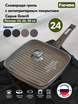 Сковорода-гриль квадр.24*24 АП Гранит brown со съемной ручкой и стекл. крышкой арт.С064806 /Мечта/